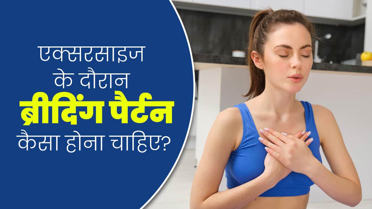 एक्सरसाइज के दौरान सही होना चाहिए ब्रीदिंग पैर्टन, तभी मिलेगा पूरा फायदा 